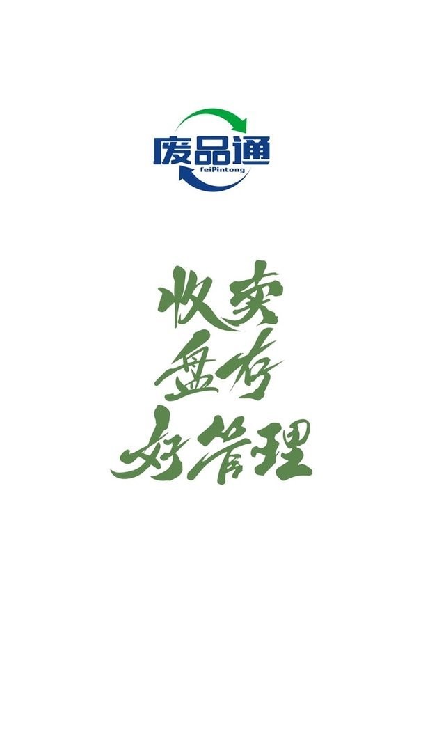 废品通下载 v2.1.8 3