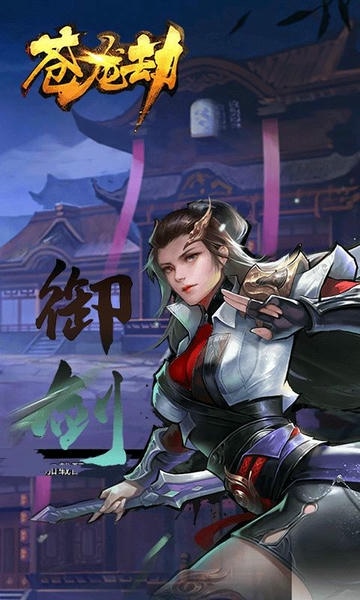 苍龙劫下载 v23.47.2119 3