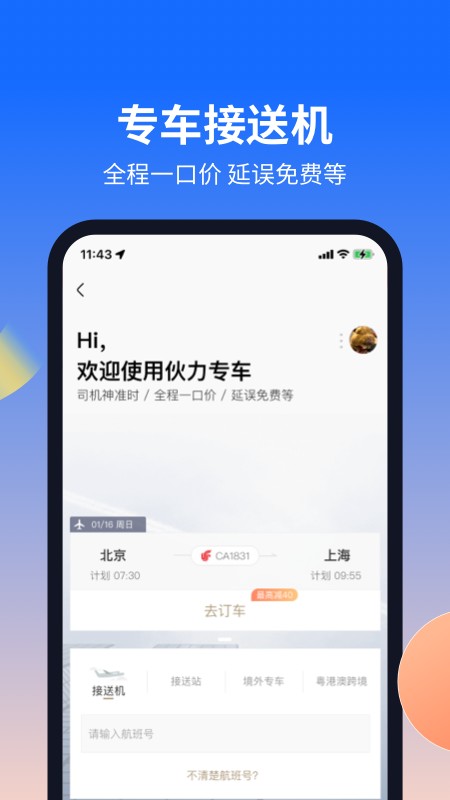 航班管家下载 v8.8.8.1 2