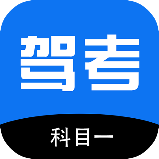 驾考科目一