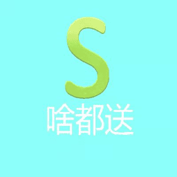 啥都送