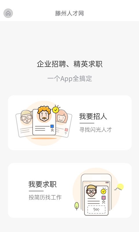 滕州人才网下载 v25.10.14 2