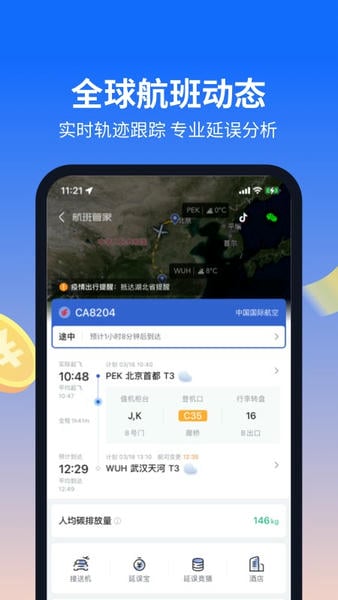 航班管家下载 v8.8.8.1 3