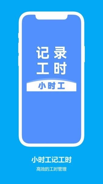 小时工记工时下载 v8.6.21 0