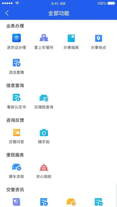 北京交警下载 v3.6.05 2