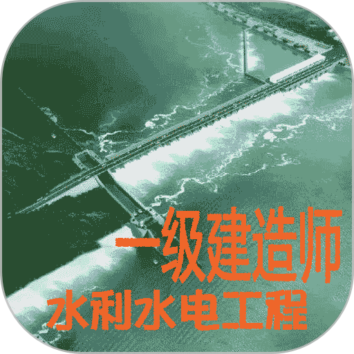 一级建造师水利水电工程