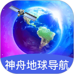 神舟地球导航