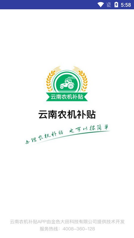 云南农机补贴下载 v1.3.9 2