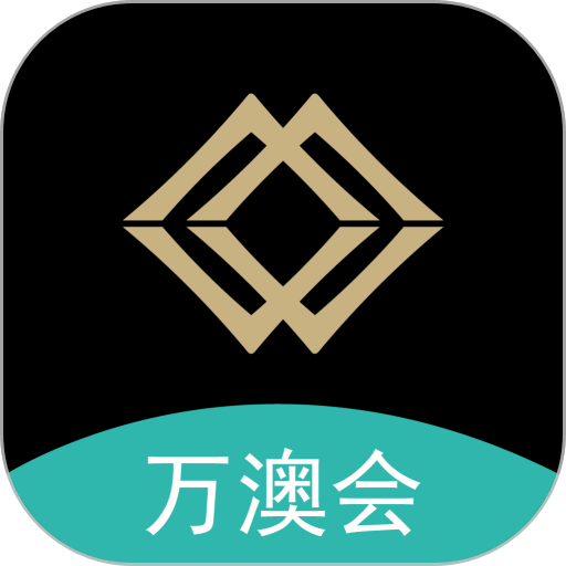 万澳会