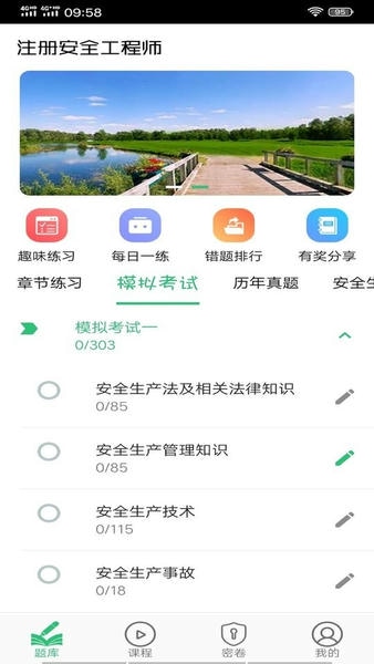 注册安全工程师丰题库下载 v1.3.1 2