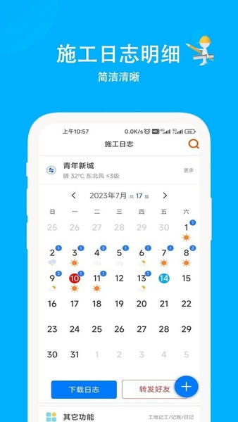 施工日志下载 v5.1.6 2