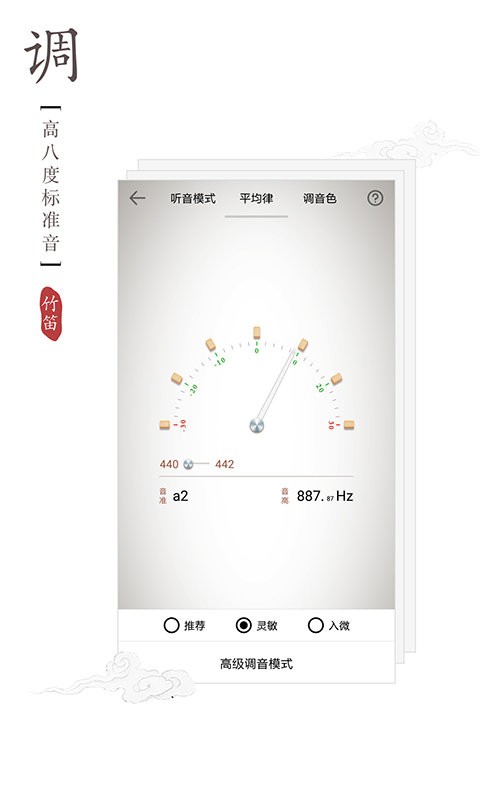 竹笛调音器下载 v2.0.2 0