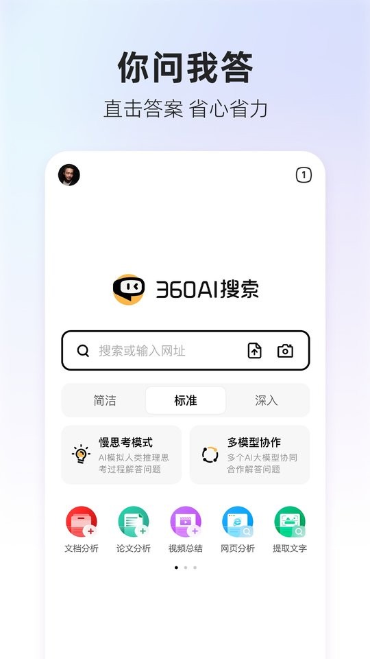 360AI搜索下载 v4.2.6 3