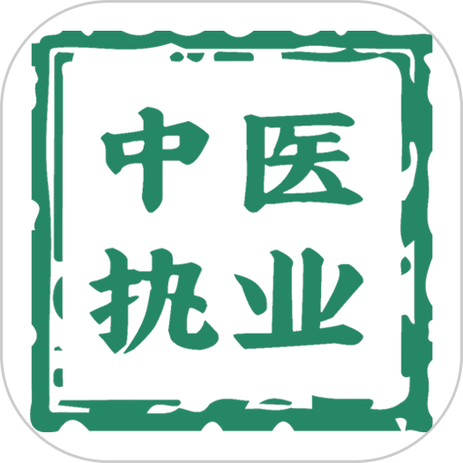 中医执业医师学习平台