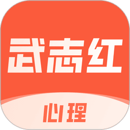 武志红心理