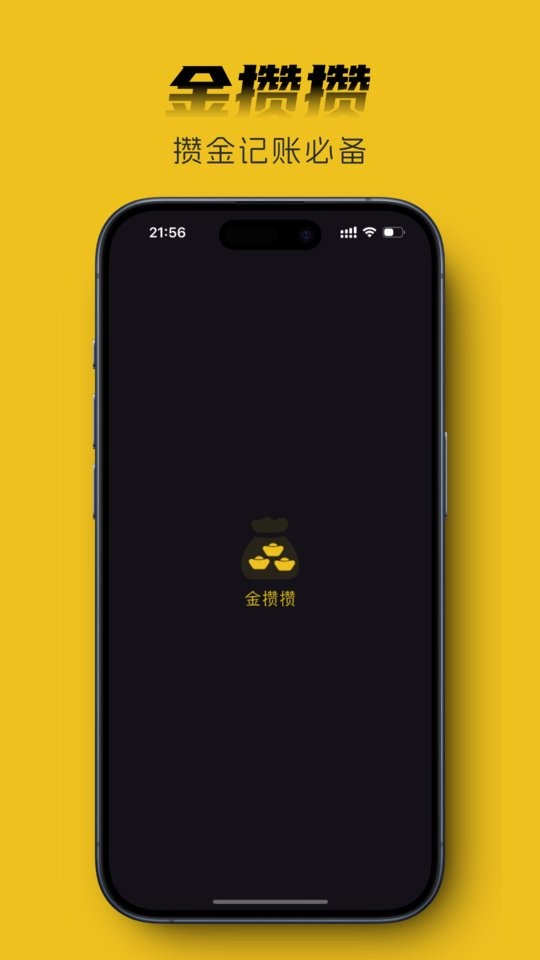 金攒攒下载 v1.21.0 0
