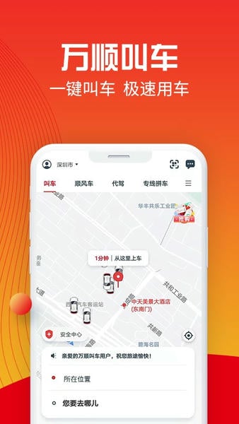 万顺叫车下载 v6.8.3 2
