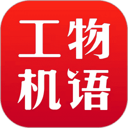 工物机语