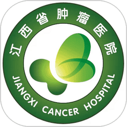 江西省肿瘤医院患者版