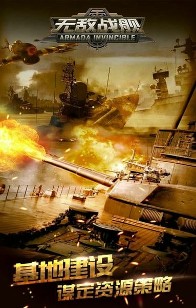 无敌战舰下载 v1.0.1 0