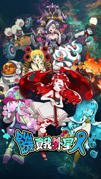 饥饿的外星人免费内购下载 v1309 0