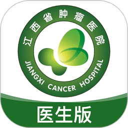 江西省肿瘤医院医护版