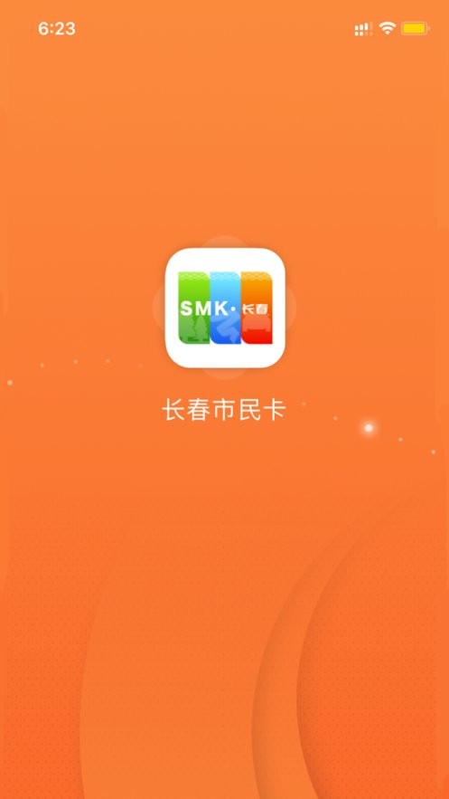 长春市民卡下载 v3.3.5 2