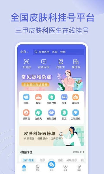 皮肤科医院挂号网下载 v3.4.0 0