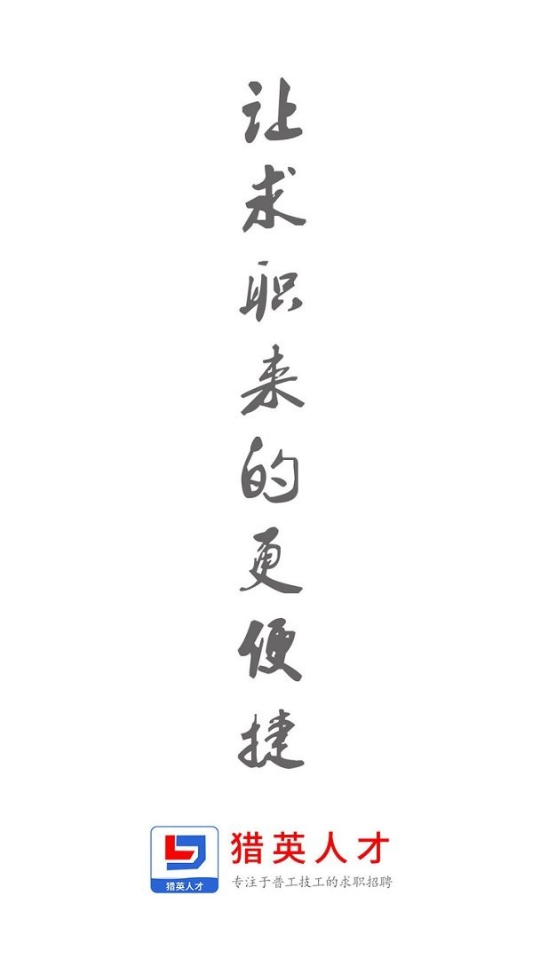 猎英人才下载 v2.6.2 2