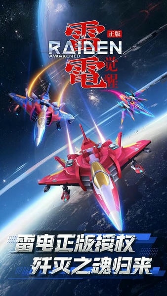 雷电:觉醒下载 v1.1.5.2 2