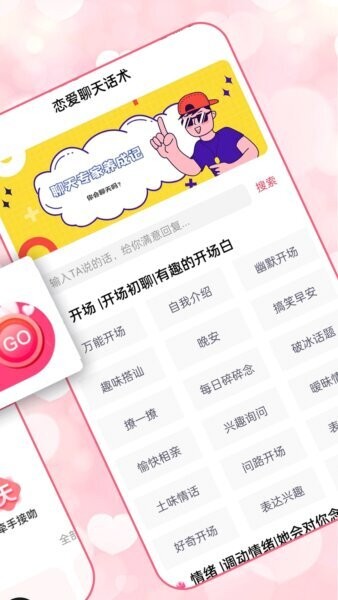 恋爱聊天术下载 v6.0.3 2