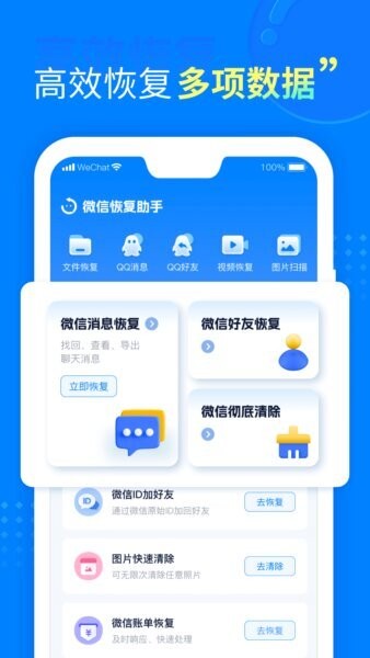 聊天恢复助手免费版下载 v1.3.107 2