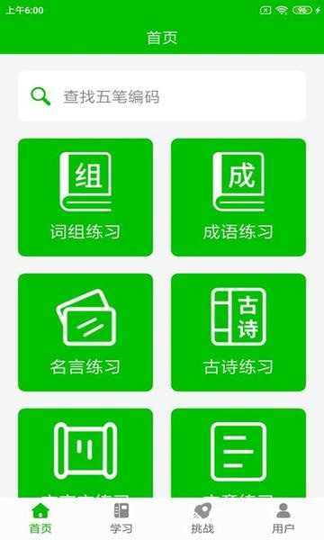 五笔打字练习下载 v3.0 3