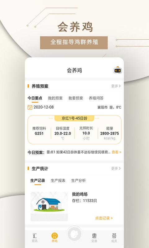 智慧蛋鸡下载 v4.5.1 1