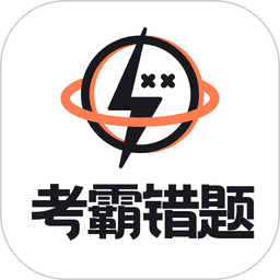 考霸错题本