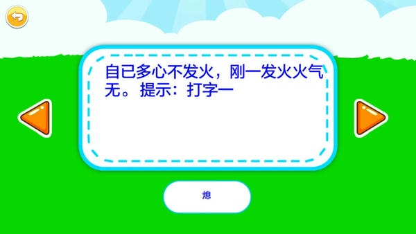 儿童脑筋急转弯下载 v3.1ga 1