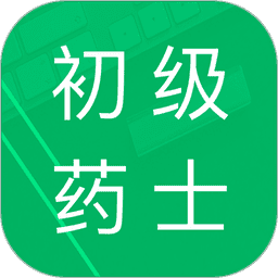 初级药士题库