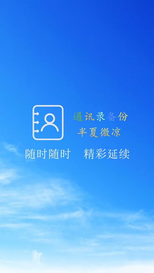 通讯录备份下载 v10.1.8 0