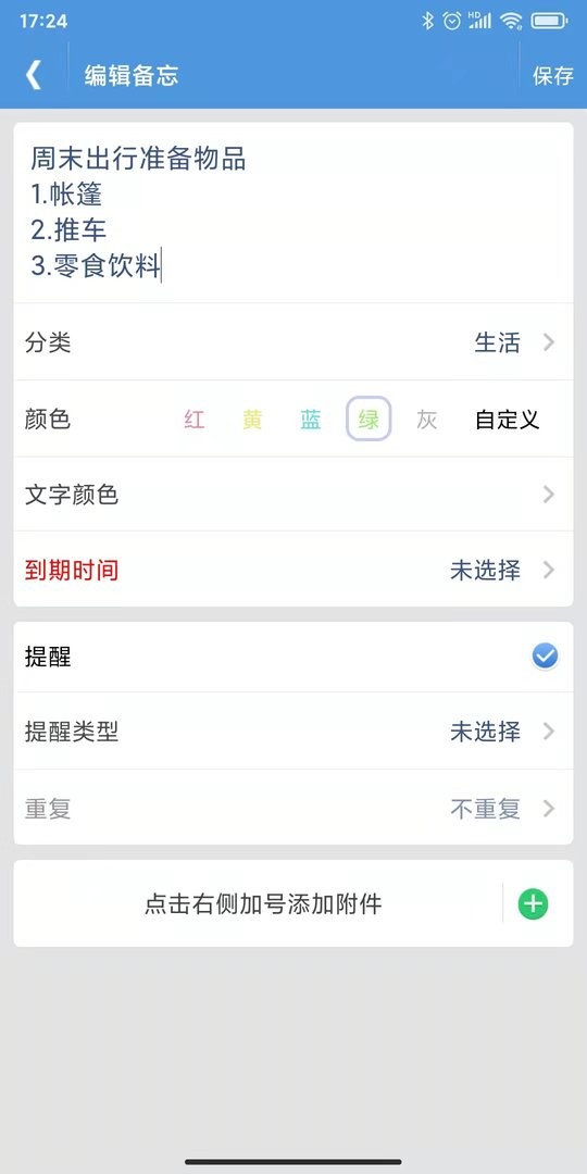 高效备忘录下载 v3.2.0 1