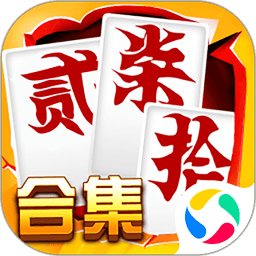 跑胡子字牌合集