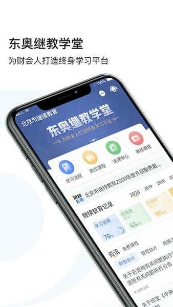 东奥继教学堂下载 v2.5.6 1