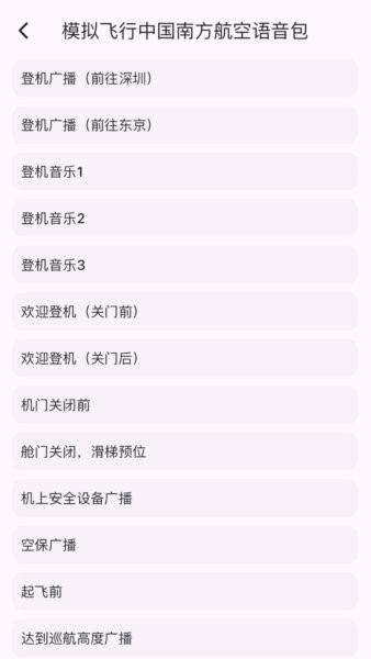 模拟飞行语音包免费版下载 v2.0.0 1