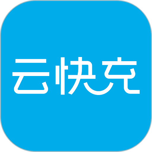 云快充