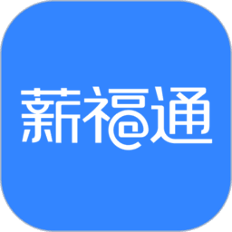 掌上薪福通