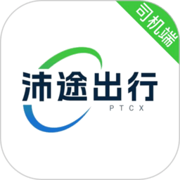 沛途出行司机端