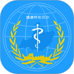 健康呼伦贝尔
