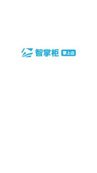 智掌柜掌上店下载 v1.4.6(001) 3