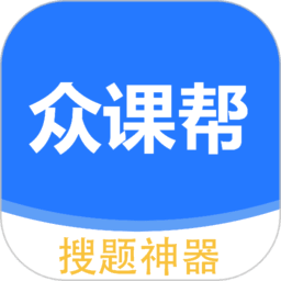 众课帮免费版