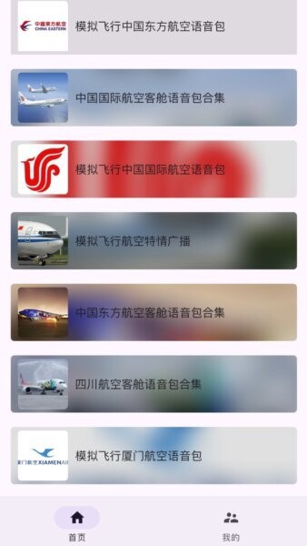 模拟飞行语音包免费版下载 v2.0.0 0