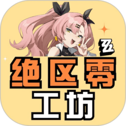 绝区零工坊助手